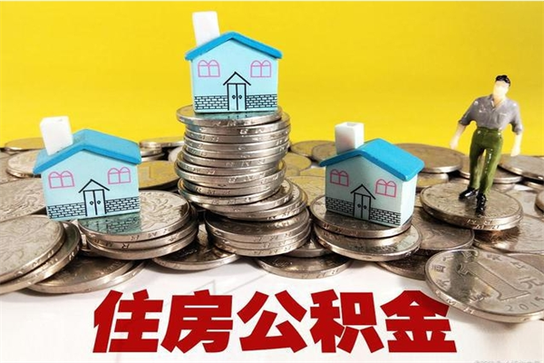 成都取公积金怎么取（取公积金的几种方法）