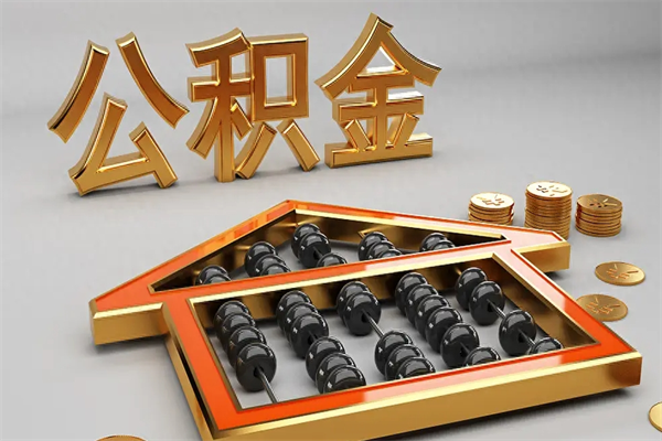 成都退休了公积金怎么取（退休后怎么取出公积金）