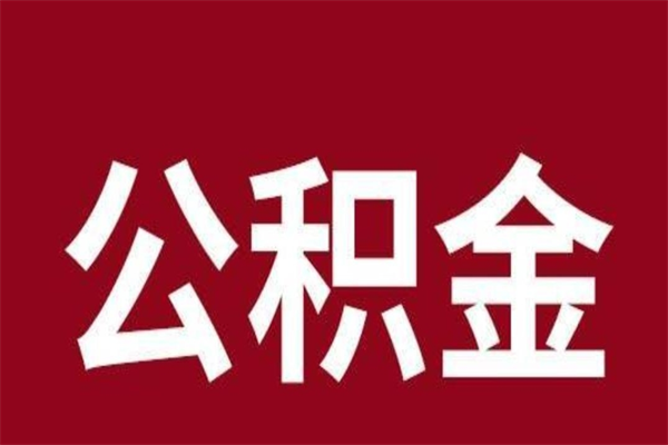 成都离职后公积金多久能取（离职之后公积金多久可以取出来）