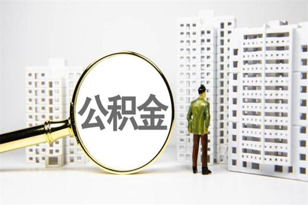 成都市公积金怎样可以全部取（市公积金能取出来吗）