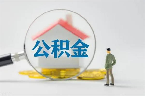 成都2个月的住房公积金怎么取（公积金两个月能提出来吗）