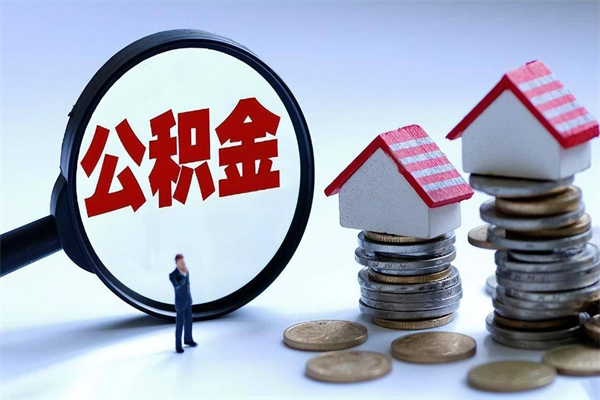 成都如何取公积金（取公积金步骤）