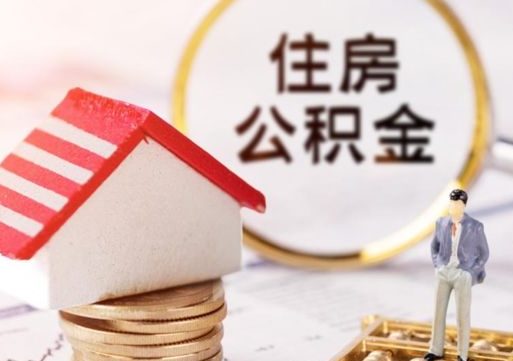 成都个人住房公积金如何取出（个人住房公积金如何取出来）