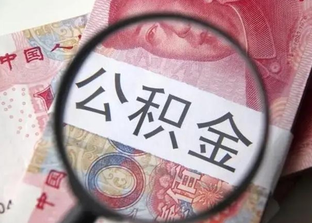 成都离职后直接可以取住房公积金吗（离职之后能取公积金吗）