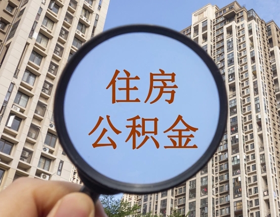 成都离职员工怎么取公积金（离职人员取住房公积金流程）