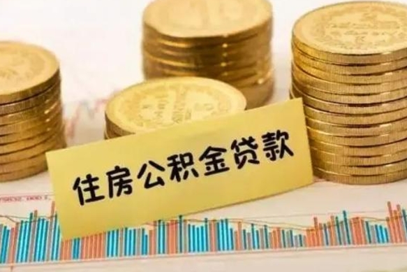 成都离职报告可以取公积金吗（离职报告能取公积金吗）