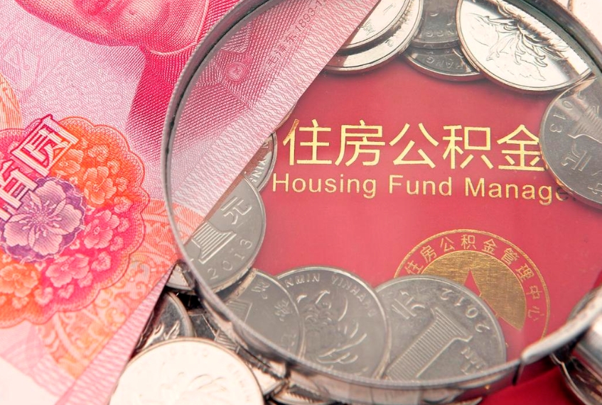 成都大额公积金取出（大额公积金提取成本为啥那么高）