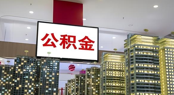 成都公积金代提（代提公积金可靠吗）