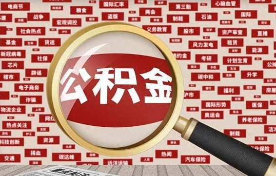 成都离职可以提出公积金吗（离职能提公积金吗）