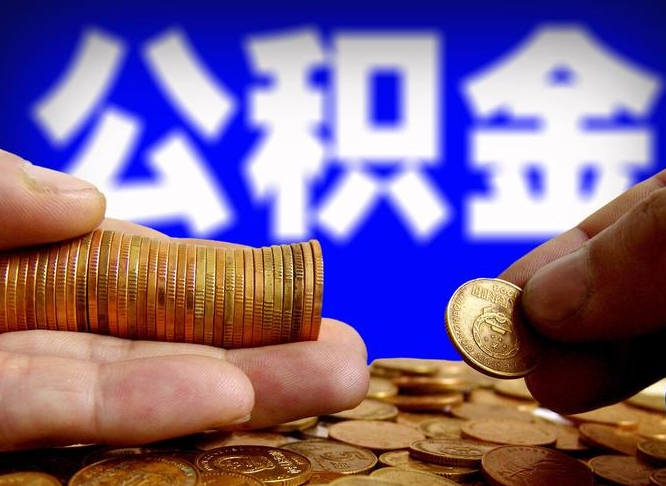 成都辞职能提公积金吗（辞职可以取公积金吗）